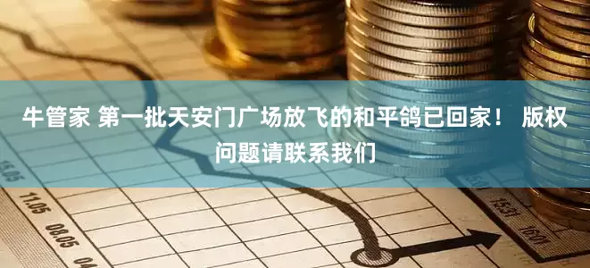 牛管家 第一批天安门广场放飞的和平鸽已回家！ 版权问题请联系我们